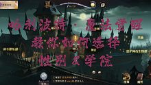 哈利波特·魔法觉醒 学前班之如何选择性别和学院