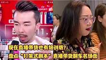 现在直播带货也有培训班？盘点“打架式剧本”直播带货翻车名场面