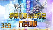 【奥奇传说】伊桑试炼328星全六活稳定攻略