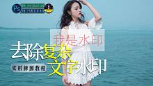 去除复杂的文字水印，ps实用教程：大面积的水印也可以去除！（有字幕奥）