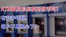 在ATM取款机中还能取到假币吗？有了冠字号码！客户再不用担心了