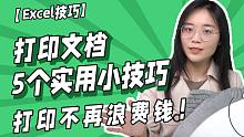 EXCEL表格打印的5个超神小技巧，别再浪费纸了~！！！