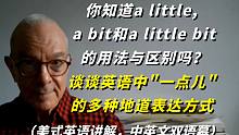 你知道a little,  a bit和a little bit 的用法与区别吗？谈谈英语中"一点儿