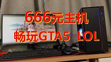 【装机】666元主机1080P畅玩GTA5和LOL，还是侧透机箱和RGB灯条，元气满满。