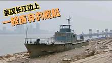 武汉发现一艘废弃的舰艇，搁置在长江江滩上，它的来历不简单！