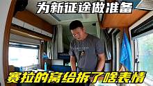 房车各种维修和打理，为新征途做准备，赛拉的窝给拆了，她啥表情