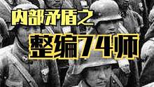整编74师的内部矛盾-王耀武、张灵甫与李天霞#战争 #人物 #历史 