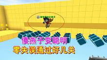 迷你世界：傻小燕子变聪明了妹子有点蒙圈，还能零失误通过好几关