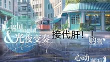 光夜接代肝