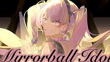 【初音ミク】ミラーボール・アイドル【れいらむる】