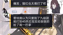 【战双】猩红林地41-45困难关卡这东西真的很难吗？