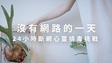 我的簡單生活練習 | 沒有網路的一天, 我的24小時斷網排毒挑戰