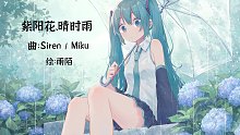 【Siren/Miku】紫阳花、晴时雨【作业用BGM】【Lofi/Chill】