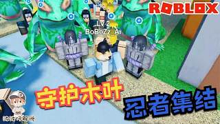 Roblox火影塔防模拟器：保卫木叶村！世界忍者大战再度上演！