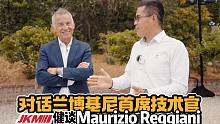 对话兰博基尼首席技术总监Maurizio Reggiani