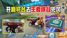 开麻将车在王者峡谷飙车？赛车特性我都想好了