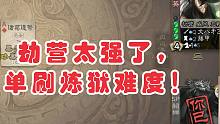 山海模式拿到【劫营】，就是稳赢！