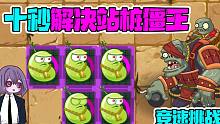 植物大战僵尸：竞速挑战！十秒解决站桩僵王！你有我快？