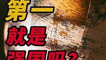 GDP真的有这么重要吗？（重制版）#财经 #经济 #科技 