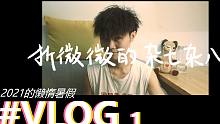 VLOG / 我的2021懒惰暑假