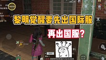 黎明觉醒要先出国际服？