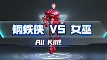 【漫威超级战争】钢铁侠 VS 女巫 上分简单粗暴
