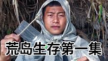 新的挑战开始，我将仅用所携带的基本工具在这座岛屿完成生存三十天！ #野外生存  #户外 #探险