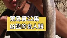 荒岛生存第22集，意外收获食人鳗 #荒岛生存