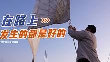 从海上出发，张欣宇教你开帆船