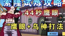【修罗试炼】白嫖党鹰眼+乌神44秒速刷鹰眼【索隆试炼】