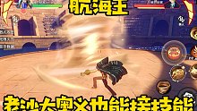 航海王粉丝要的老沙大奥义衔接技能