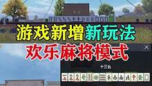 游戏新增新玩法欢乐麻将模式！