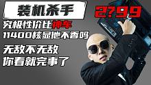 ⚡最香的核显过渡神车⚡绝不缩水 11400+16G内存+500G固态+600W