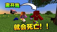 我的世界 但是离开我就会死！！！