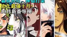 霸权回归！神仙打架！史上最强十月！十月新番导视