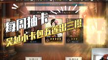 【三国志战略版】每周抽卡：吴越小卡包5连出3橙