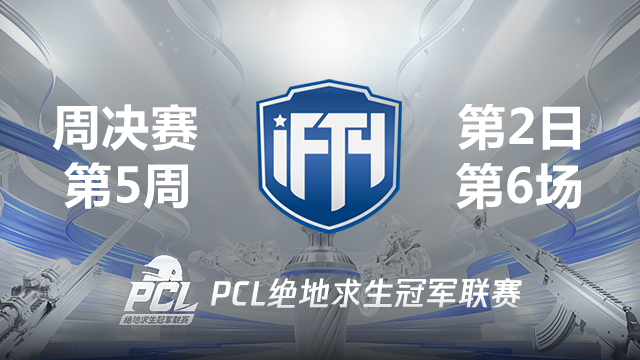 【PCL夏季赛】iFTY战队视角 周决赛W5D2 第6场
