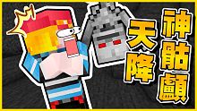 【恐懼"降"臨】1.17.1最恐怖的現象「天降」怪物(((ﾟДﾟ;)))！！自信進去地獄不到幾分鐘馬