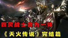 最良心的国产特摄剧——《《天火传说》剧情回顾完结篇
