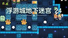 坎公骑冠剑地下迷宫24