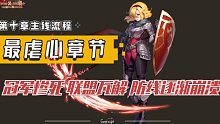 【坎公骑冠剑】最虐心章节-昔日伙伴惨死
