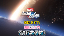 漫威超级战争：那些国服没有国际服已经出的打野英雄有哪些？