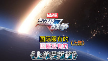 漫威超级战争：那些国际服先上线的上单英雄有哪些？（上集）