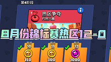 【荒野乱斗】8月份锦标赛热区12-0
