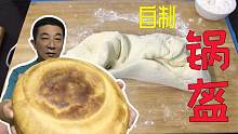 甘肃传统锅盔，一个多小时才能烙一个，做好一个吃10天