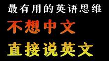 【英语思维】跳过中文翻译, 想什么说什么(一学就会)