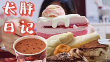 甜食狂欢！好解压！蛋糕 面包 饼干 冰激淋 我全要！