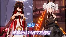 【战&双】不用辅助机的倔强，冰火双战区13波左右！