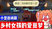 【摩尔庄园】第二集:丐帮团建，路人捐献1亿