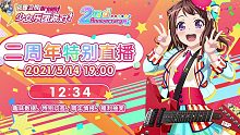 【BanG Dream!】国服二周年特别直播